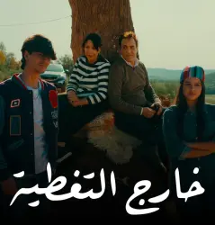 أثار ضجة واسعة.. فيلم "خارج التغطية" يكسر حاجز الـ 7.7 مليون مشاهدة بفكرة جريئة لامست هموم المغاربة